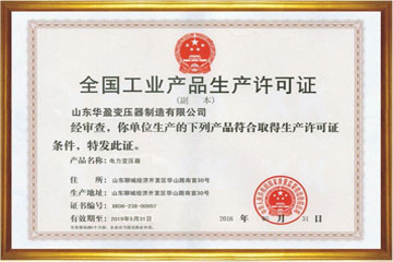 山东华盈变压器厂工业生产许可证